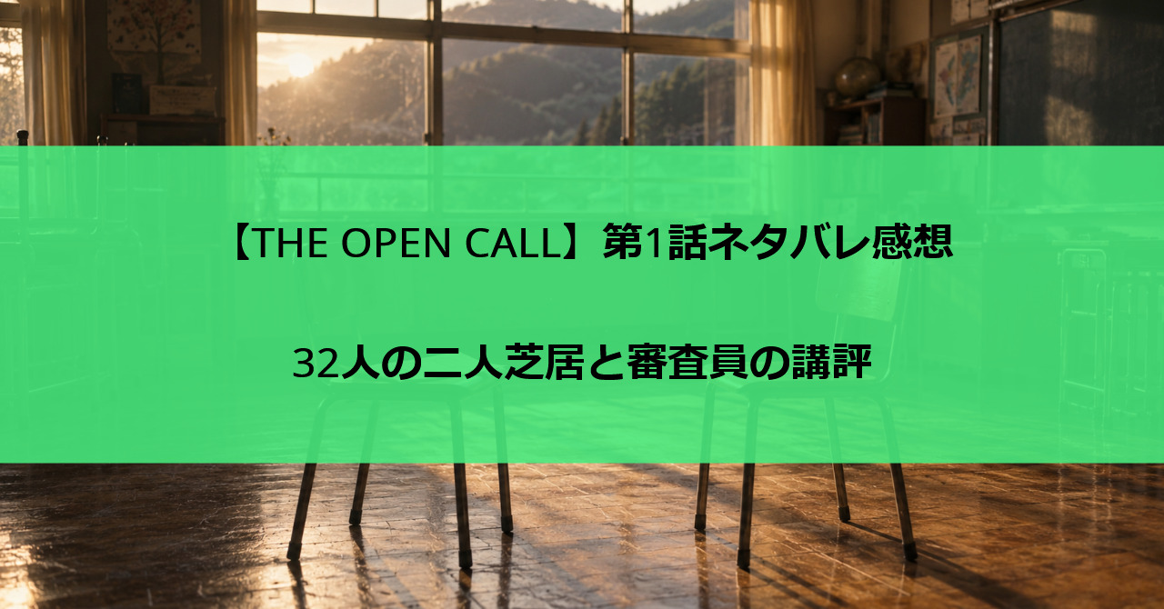 【THE OPEN CALL】第1話ネタバレ感想|32人の二人芝居と審査員の講評