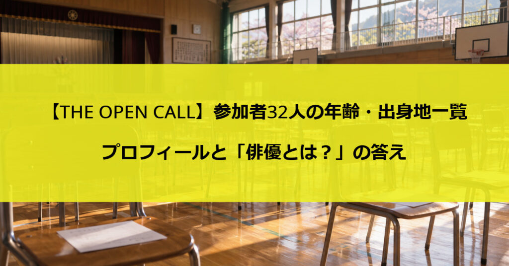 【THE OPEN CALL】参加者32人の年齢・出身地一覧|プロフィールと「俳優とは?」の答え