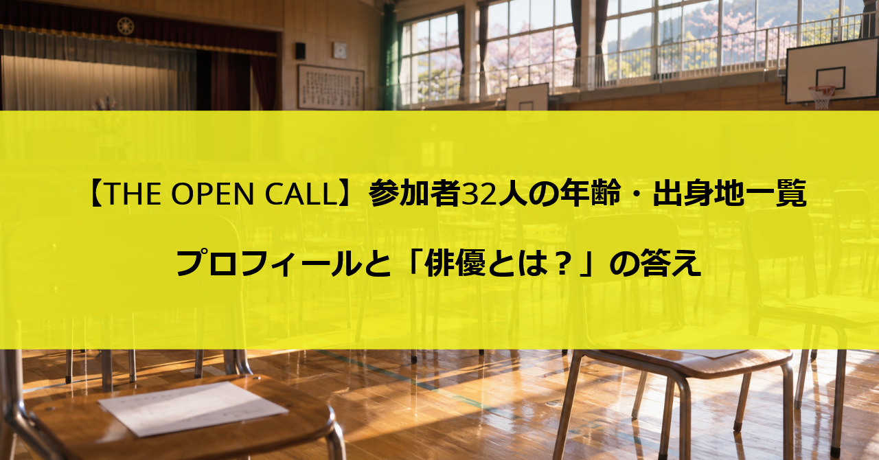 【THE OPEN CALL】参加者32人の年齢・出身地一覧|プロフィールと「俳優とは?」の答え