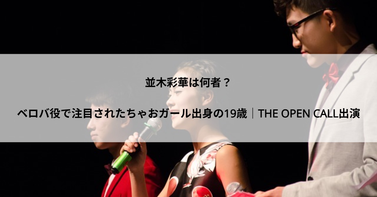 並木彩華は何者?ベロバ役で注目されたちゃおガール出身の19歳|THE OPEN CALL出演