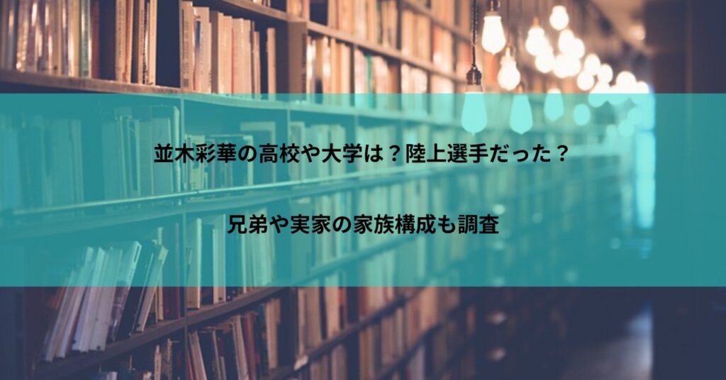 並木彩華の高校や大学は?陸上選手だった?兄弟や実家の家族構成も調査