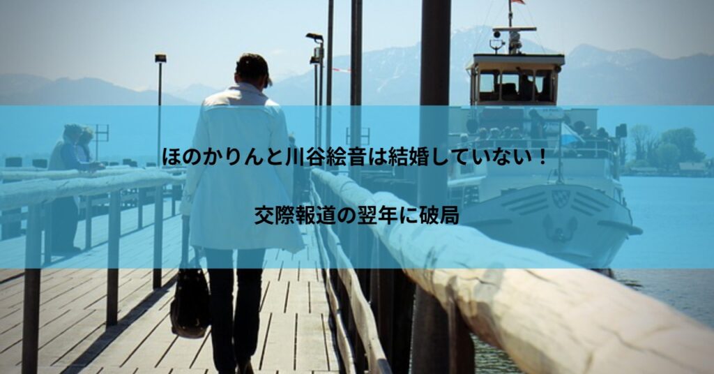 ほのかりんと川谷絵音は結婚していない!交際報道の翌年に破局