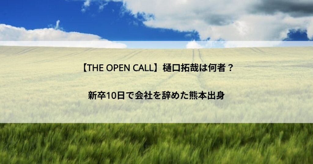 【THE OPEN CALL】樋口拓哉は何者?新卒10日で会社を辞めた熊本出身の俳優