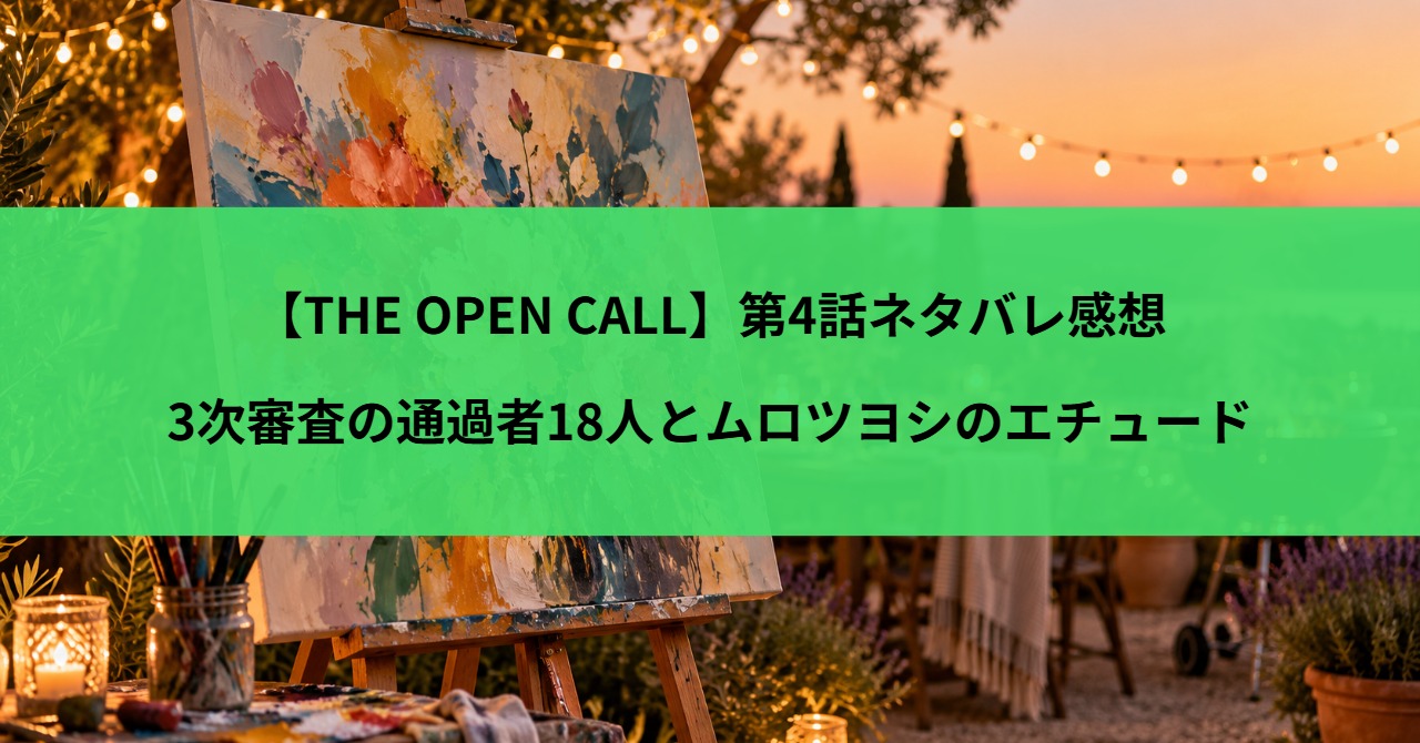 【THE OPEN CALL】第4話ネタバレ感想|3次審査の通過者18人とムロツヨシのエチュード